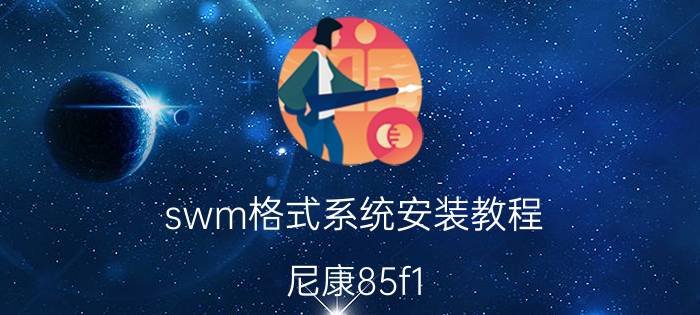 swm格式系统安装教程 尼康85f1.8s定焦镜头？